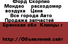 Форд Скорпио2, Мондео1,2 расходомер воздуха › Цена ­ 2 000 - Все города Авто » Продажа запчастей   . Брянская обл.,Клинцы г.